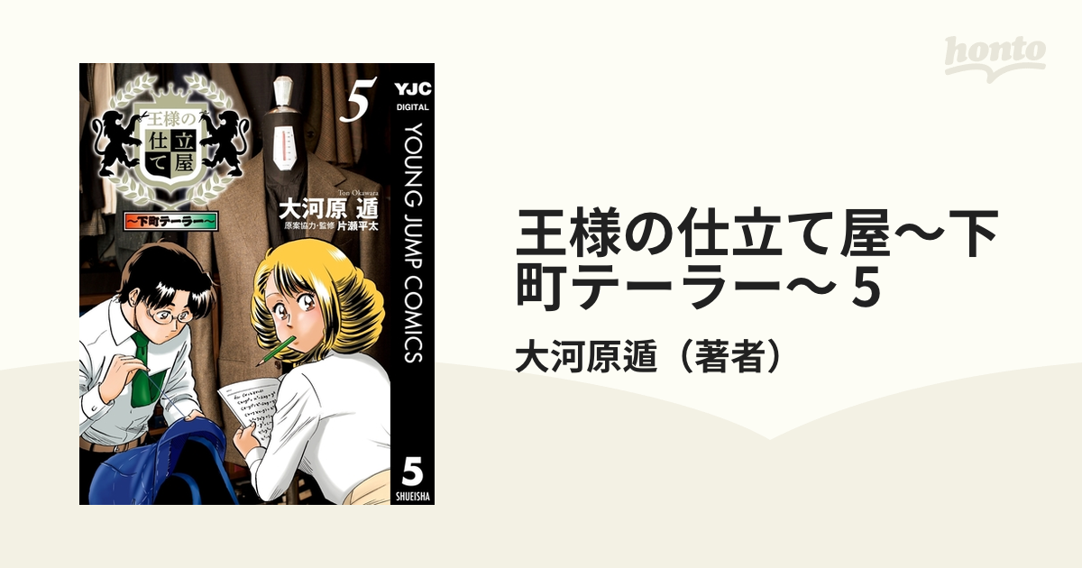 王様の仕立て屋 下町テーラー 5 漫画 の電子書籍 無料 試し読みも Honto電子書籍ストア