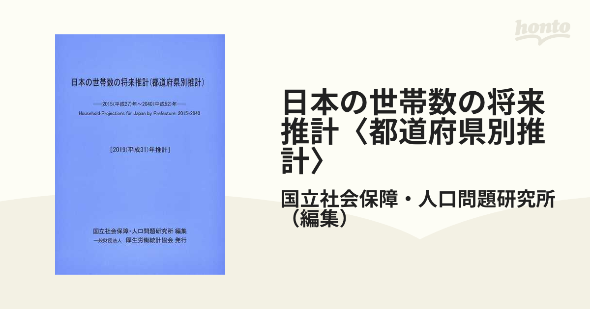 日本の世帯数の将来推計〈都道府県別推計〉 2019年推計の通販/国立
