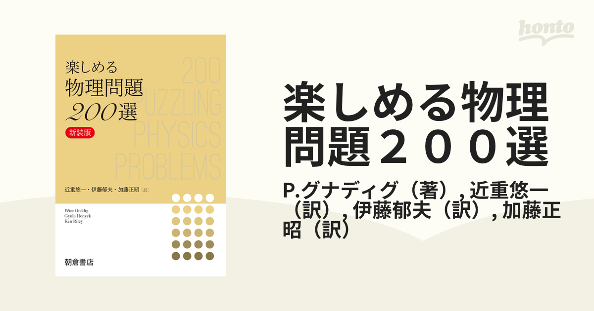 楽しめる物理問題２００選 新装版の通販/P.グナディグ/近重悠一 - 紙の