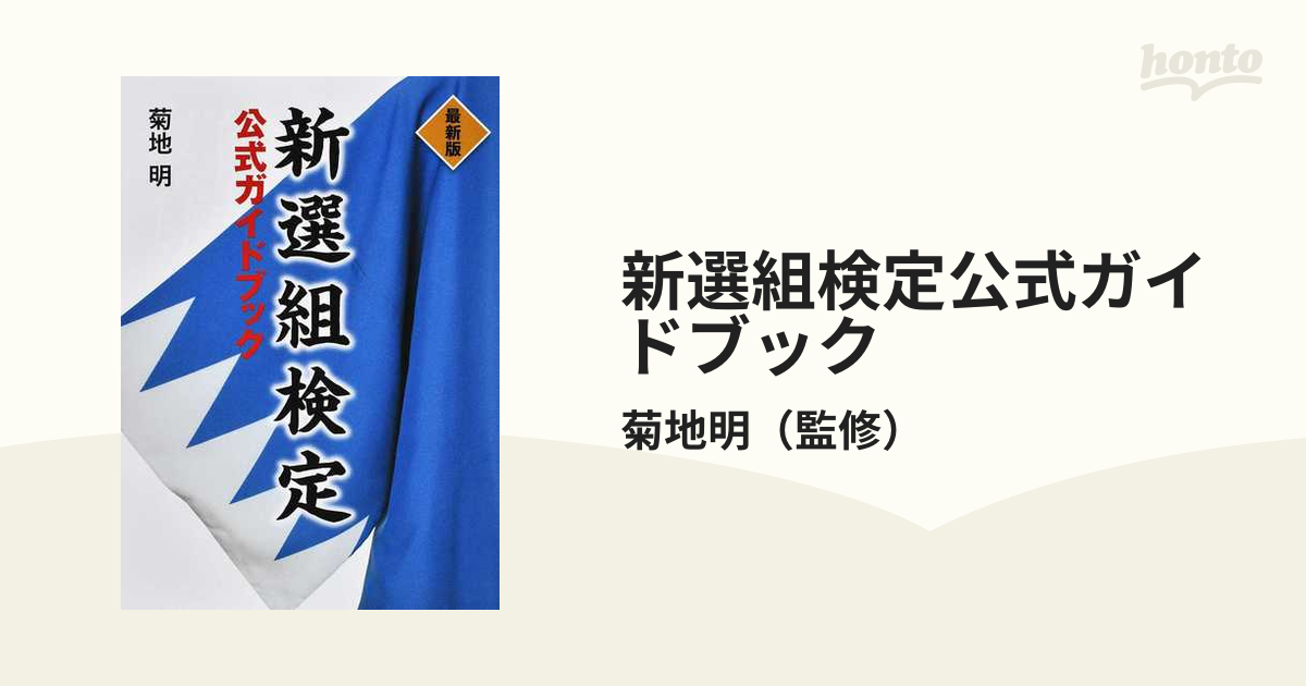 入荷中 新選組検定公式ガイドブック 【新選組】 メルカリ - ①最新版