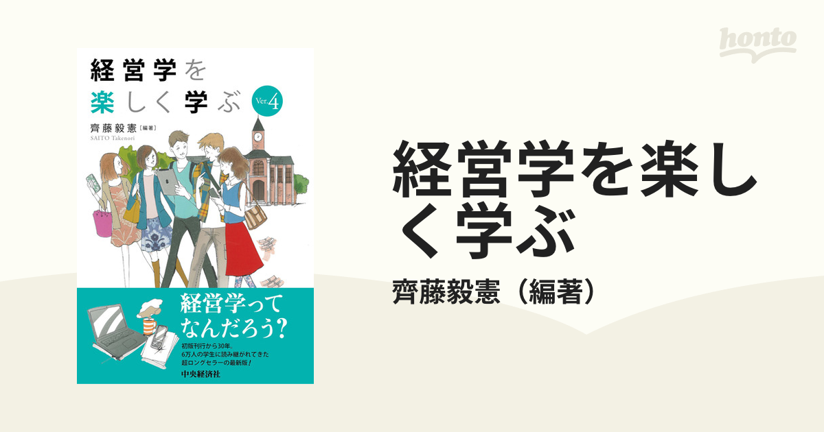 経営学を楽しく学ぶ - ビジネス・経済