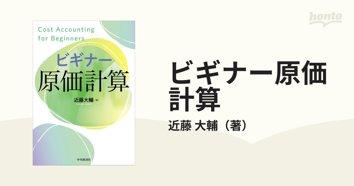 ビギナー原価計算