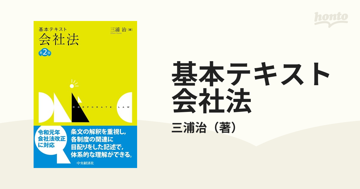 基本テキスト会社法 第２版