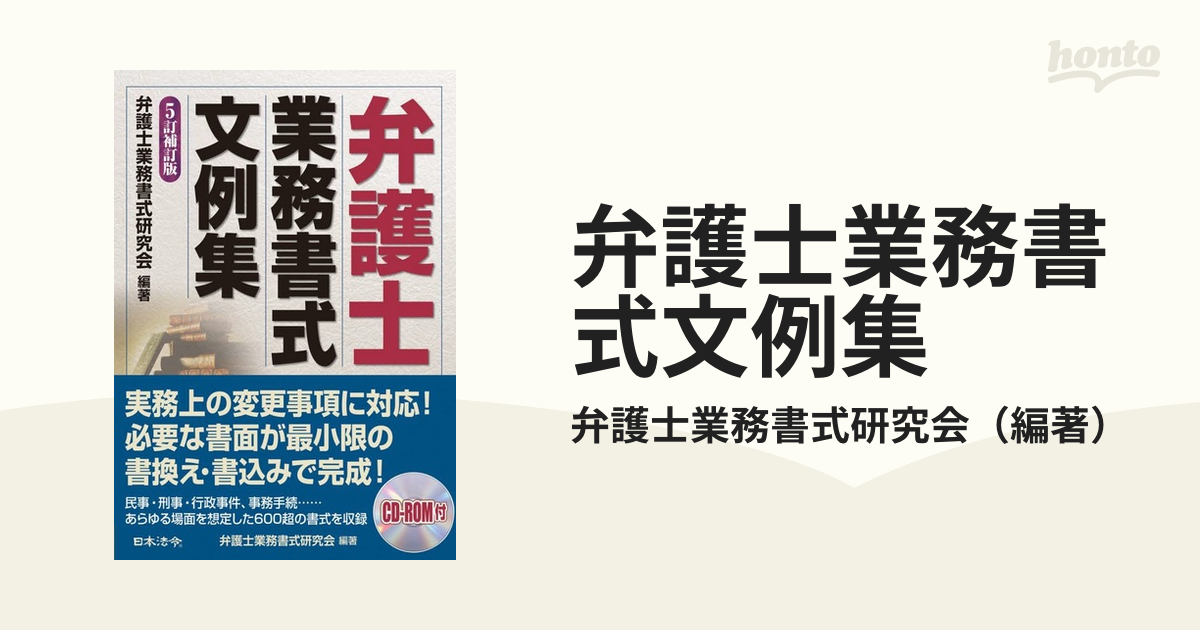 安い購入 弁護士業務書式文例集 本