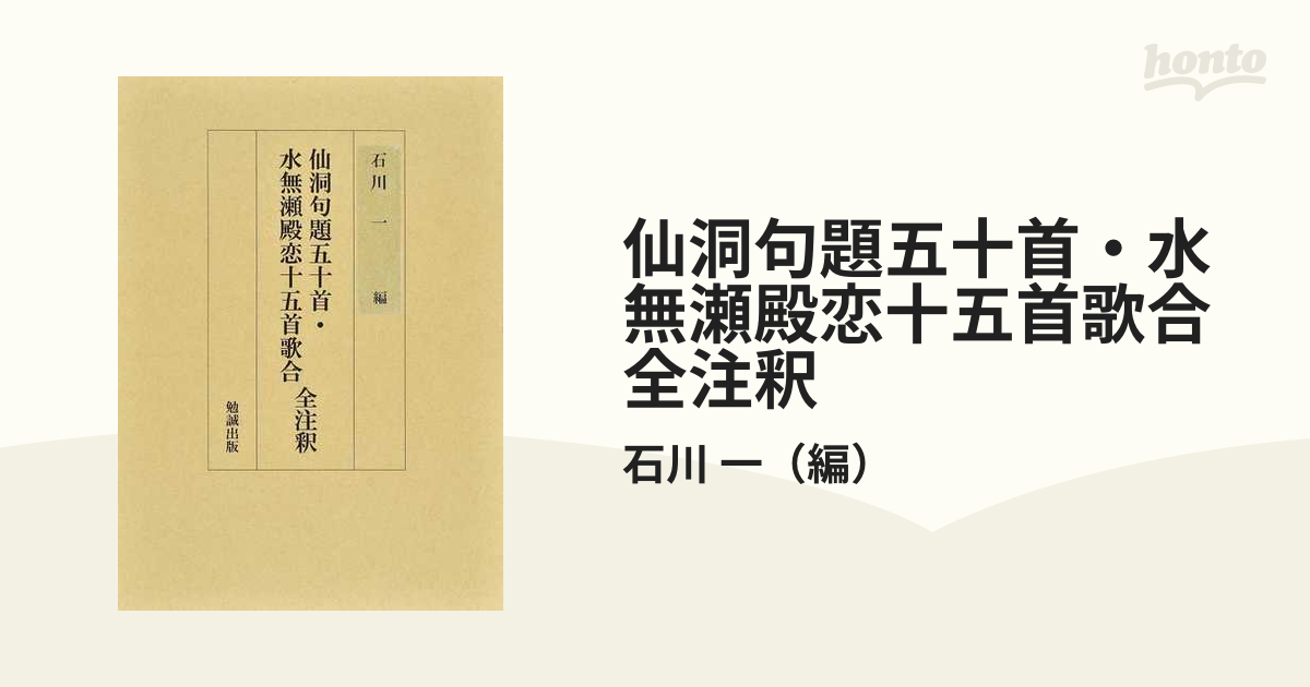 仙洞句題五十首・水無瀬殿恋十五首歌合全注釈の通販/石川 一 - 小説