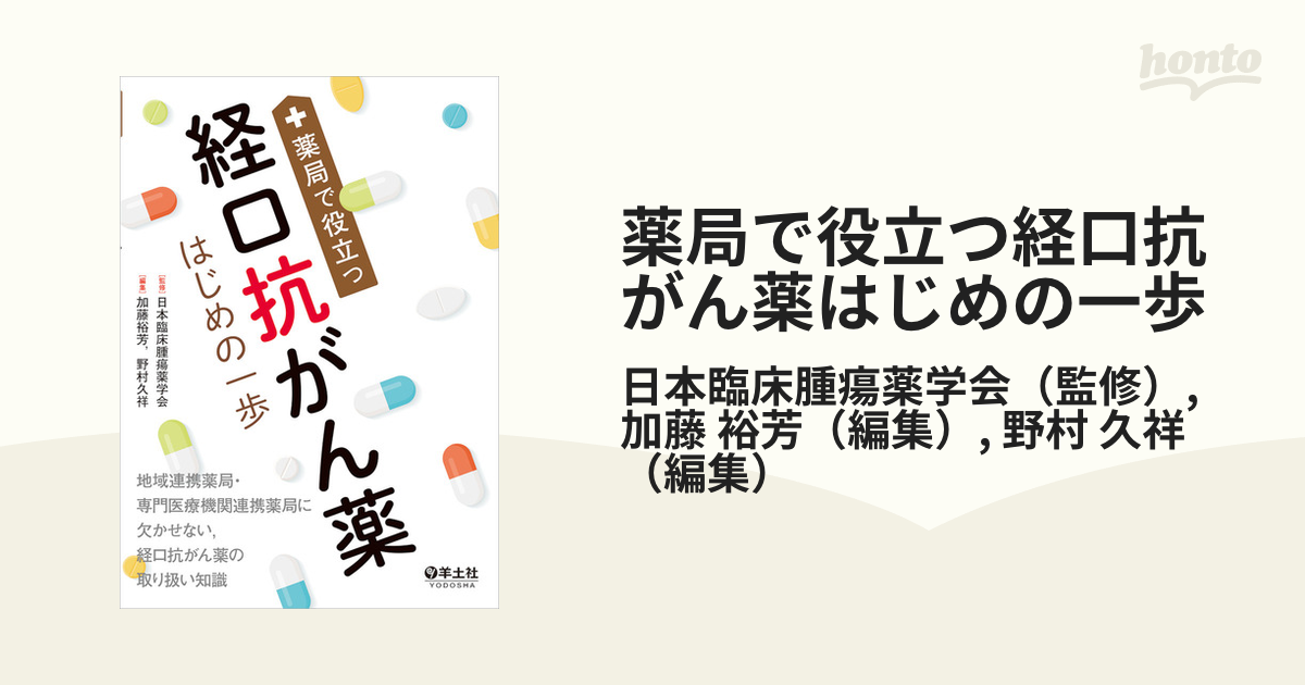 薬局で役立つ経口抗がん薬はじめの一歩