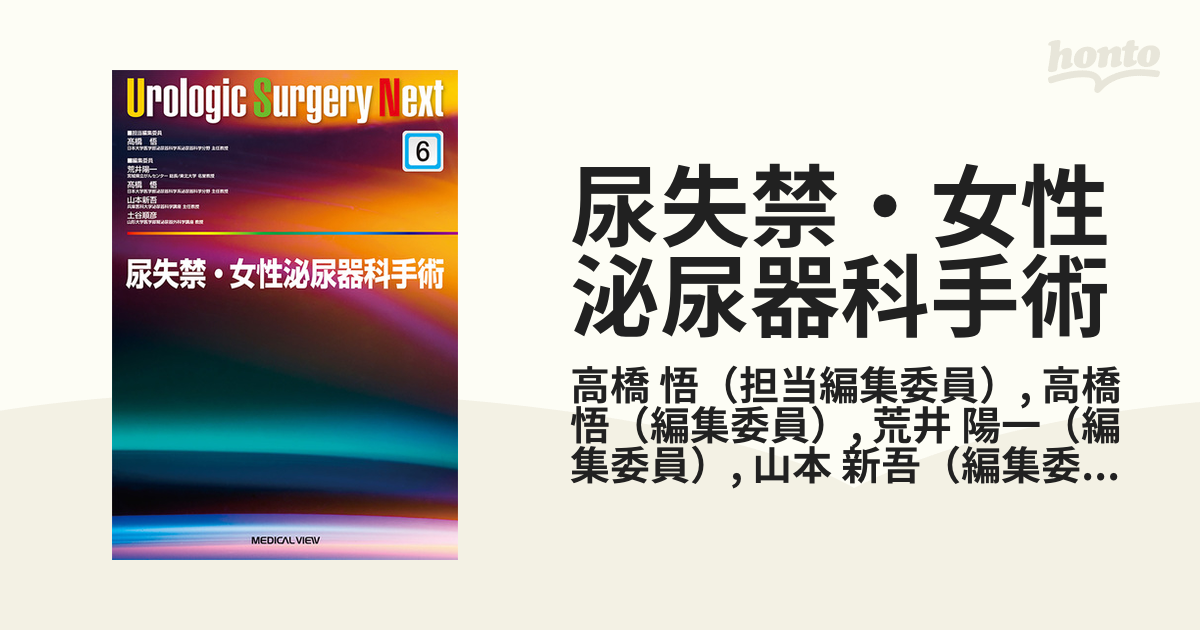 尿失禁・女性泌尿器科手術 Urological Surgery Next 6 - 健康/医学