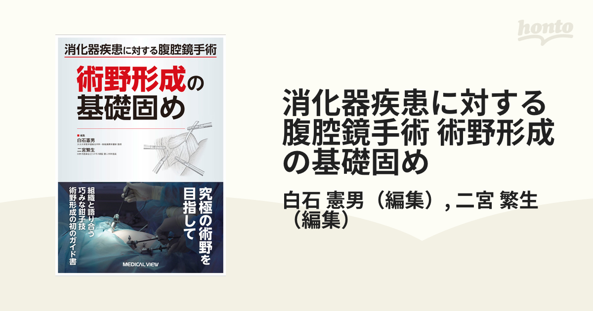 消化器疾患に対する腹腔鏡手術 術野形成の基礎固め