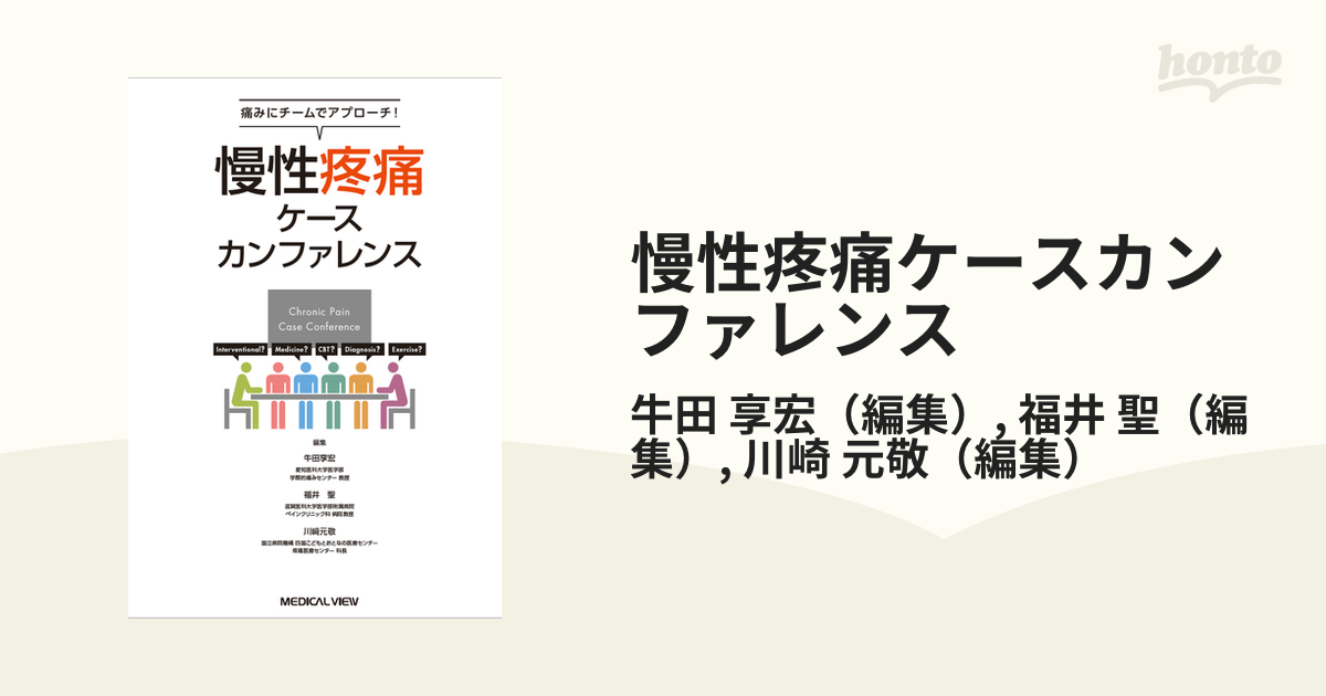 慢性疼痛ケースカンファレンス 痛みにチームでアプローチ！