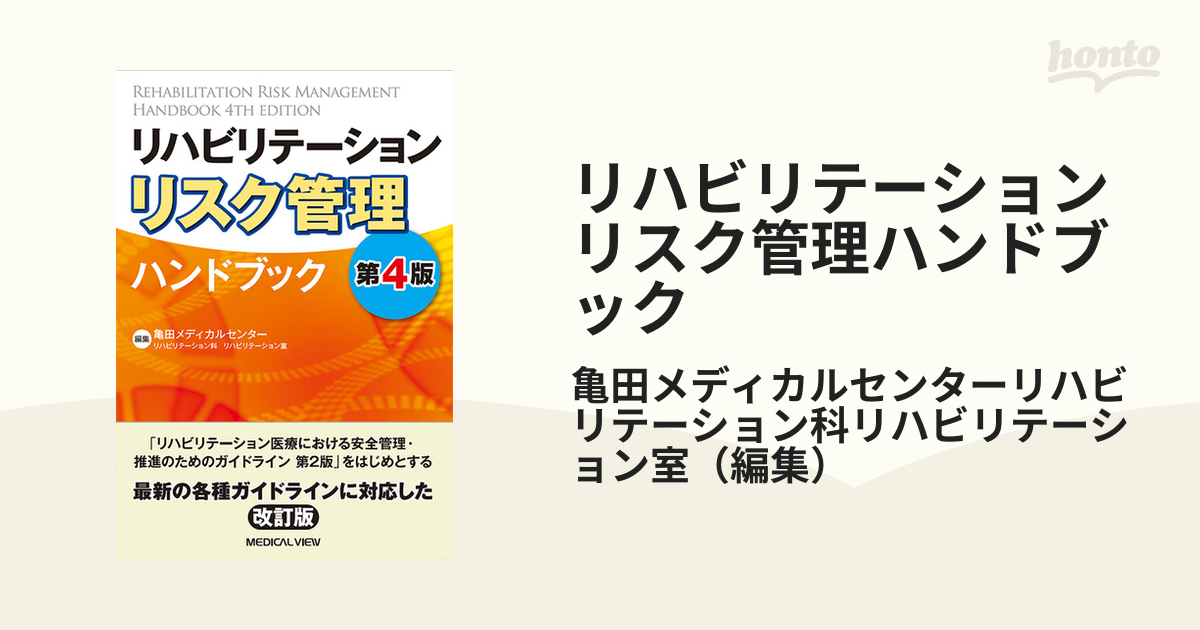 紙の本：honto本の通販ストア　リハビリテーションリスク管理ハンドブック　第４版の通販/亀田メディカルセンターリハビリテーション科リハビリテーション室