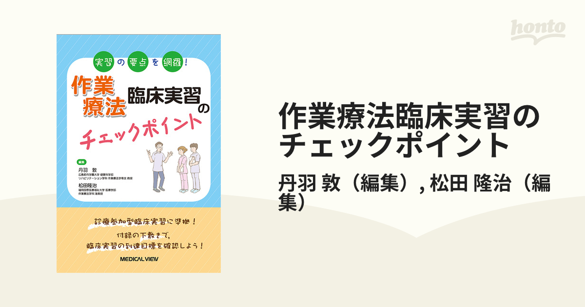 作業療法臨床実習のチェックポイント 実習の要点を網羅！の通販/丹羽