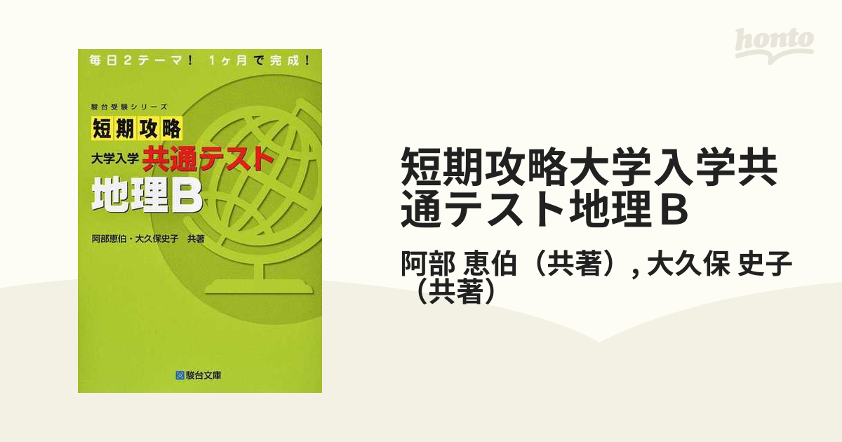 短期攻略 大学入学共通テスト 漢文 - 語学・辞書・学習参考書