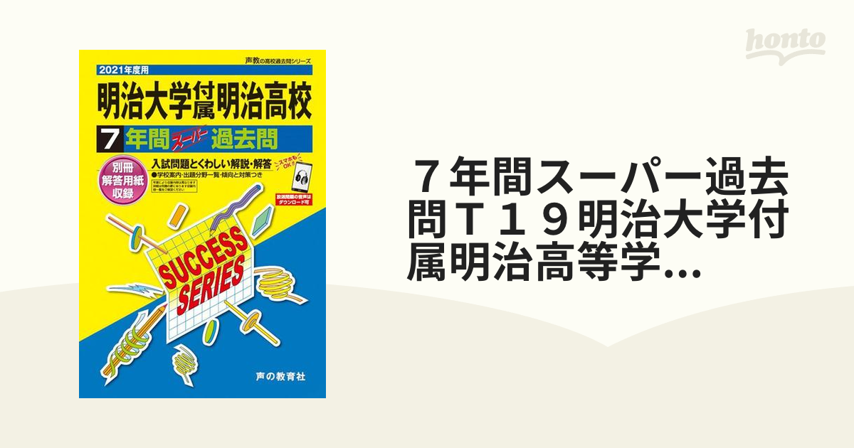 明治大学付属明治高等学校7年間スーパー過去問 2021年度用 - その他