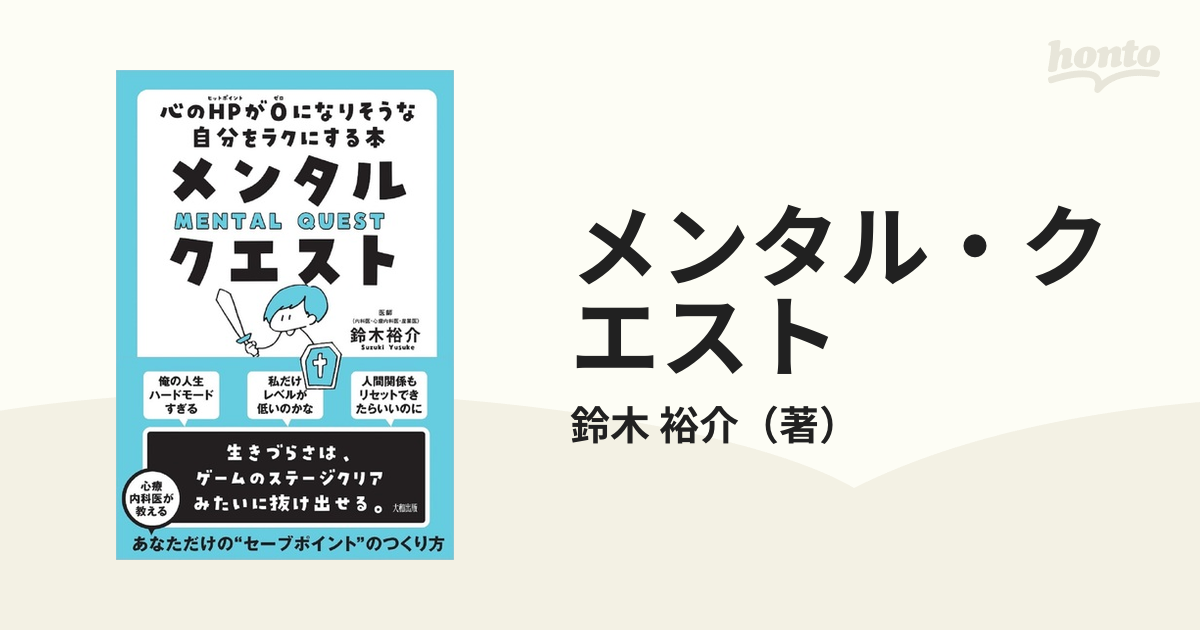 メンタル・クエスト 心のＨＰが０になりそうな自分をラクにする本の