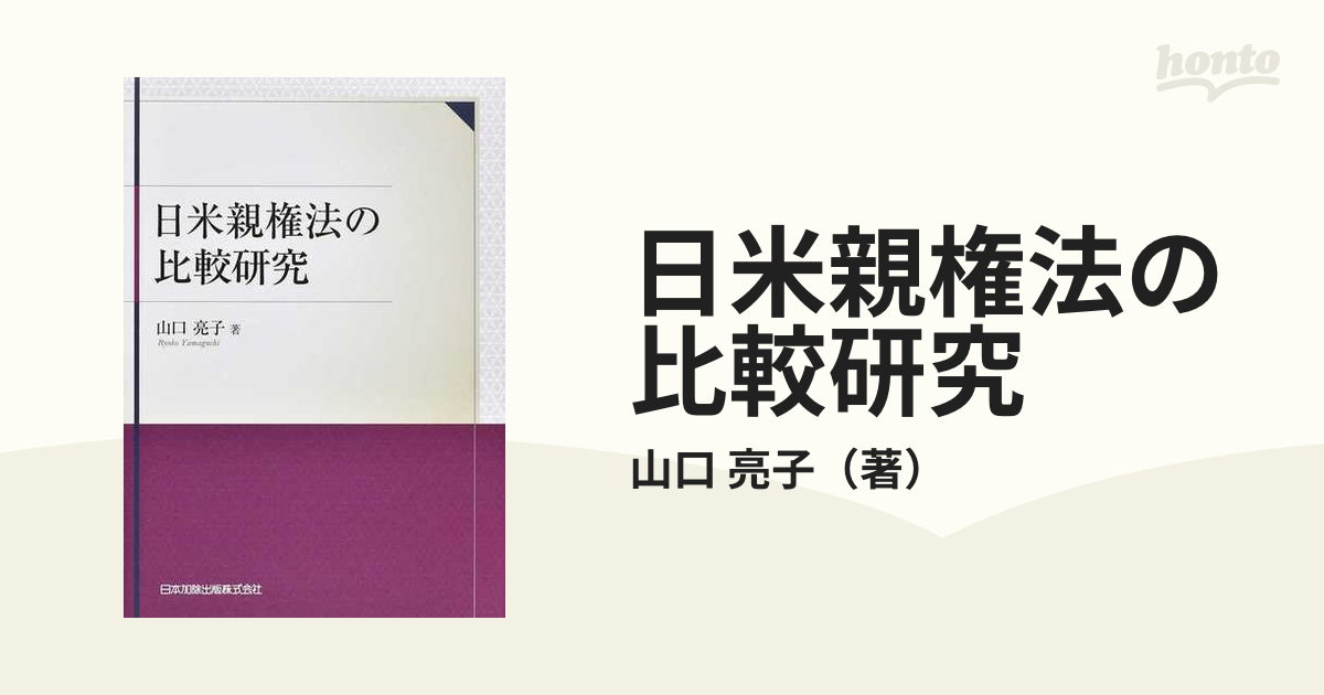 日米親権法の比較研究の通販/山口 亮子 - 紙の本：honto本の通販ストア