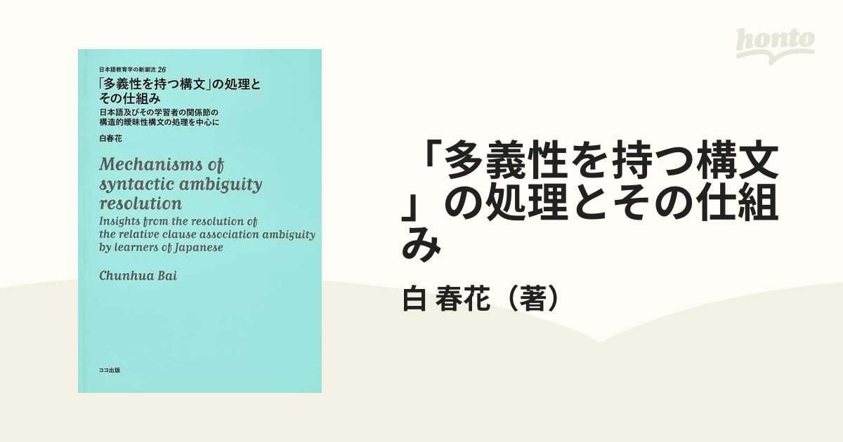 「多義性を持つ構文」の処理とその仕組み 日本語及びその学習者の関係節の構造的曖昧性構文の処理を中心に