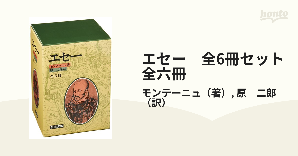 エセー 全6冊セット 全六冊の通販/モンテーニュ/原 二郎 岩波文庫 - 紙