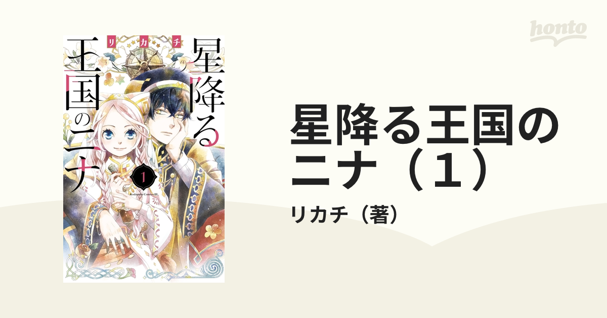 星降る王国のニナ（１）（漫画）の電子書籍 - 無料・試し読みも！honto