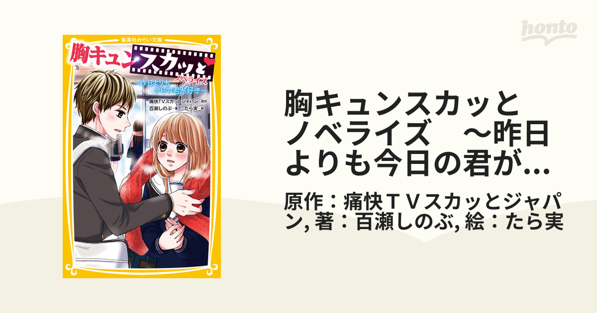 胸キュンスカッと ノベライズ 他 みらい文庫3冊セット