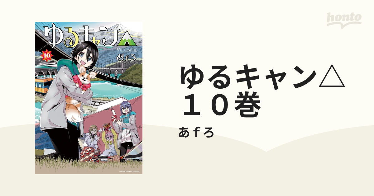 ゆるキャン １０巻 漫画 の電子書籍 無料 試し読みも Honto電子書籍ストア