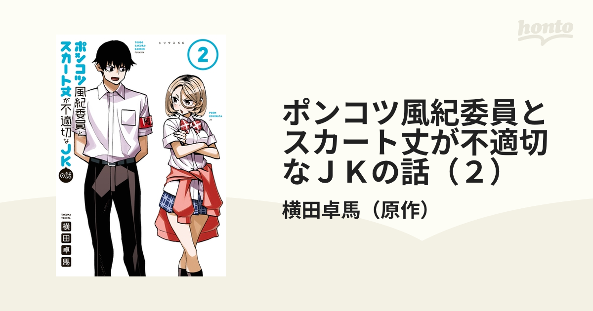 ポンコツ風紀委員とスカート丈が不適切なＪＫの話（２）