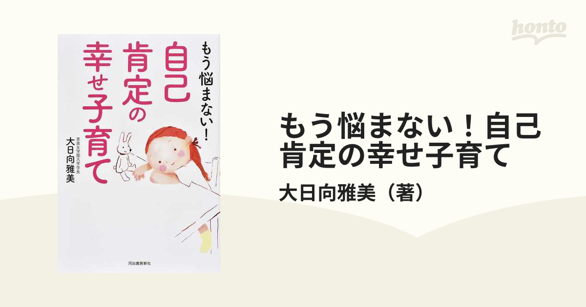 もう悩まない！自己肯定の幸せ子育て