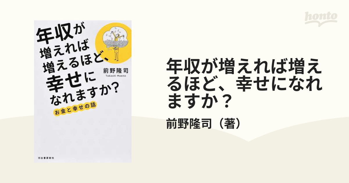 年収が増えれば増えるほど、幸せになれますか？ お金と幸せの話の通販