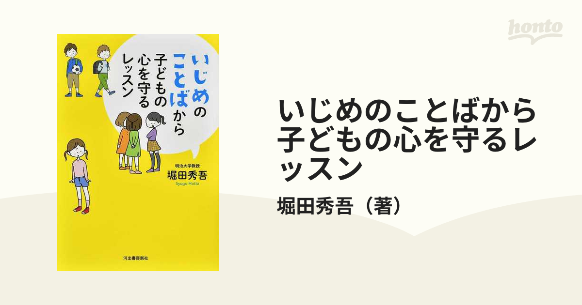 いじめのことばから子どもの心を守るレッスンの通販/堀田秀吾 - 紙の本