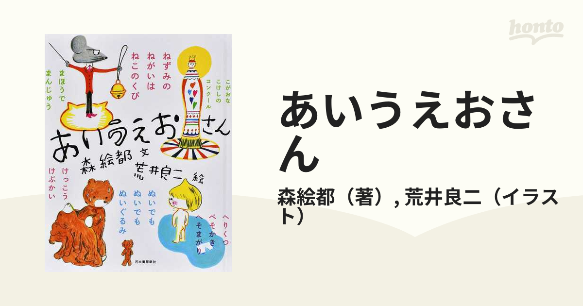 スーパーセール】 荒井 絵都, あいうえおさん専用(3月5日まで) 良二