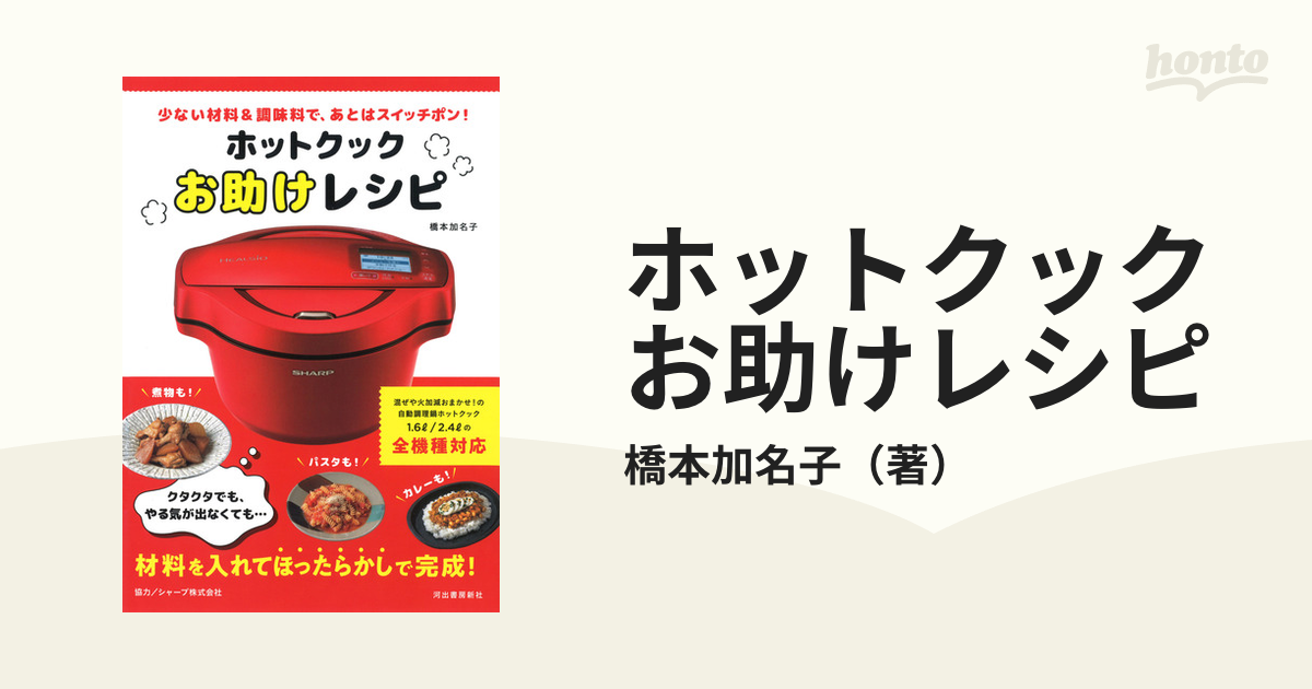 ホットクックお助けレシピ 少ない材料＆調味料で、あとはスイッチポン