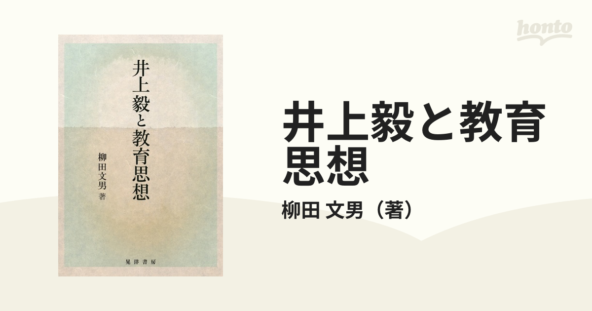 井上毅と教育思想の通販/柳田 文男 - 紙の本：honto本の通販ストア