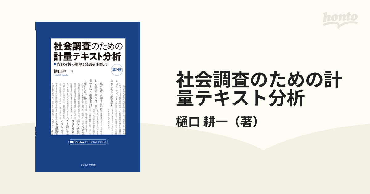 社会調査のための計量テキスト分析 内容分析の継承と発展を目指して 第２版