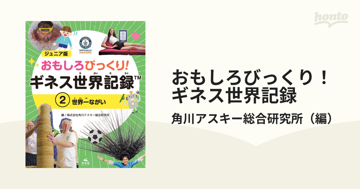 おもしろびっくり！ギネス世界記録 ジュニア版 ２ 世界一ながい