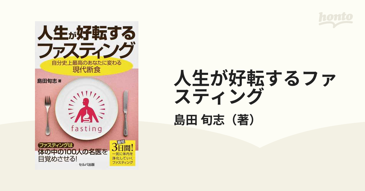 人生が好転するファスティング 自分史上最高のあなたに変わる現代断食