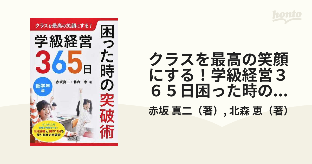 クラスを最高の笑顔にする！学級経営３６５日困った時の突破術 低学年編