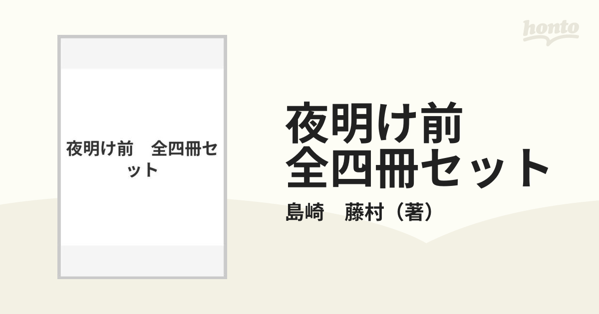 島崎藤村『夜明け前 』第1部 上下・第2部 上下(全4冊) 文学 | www