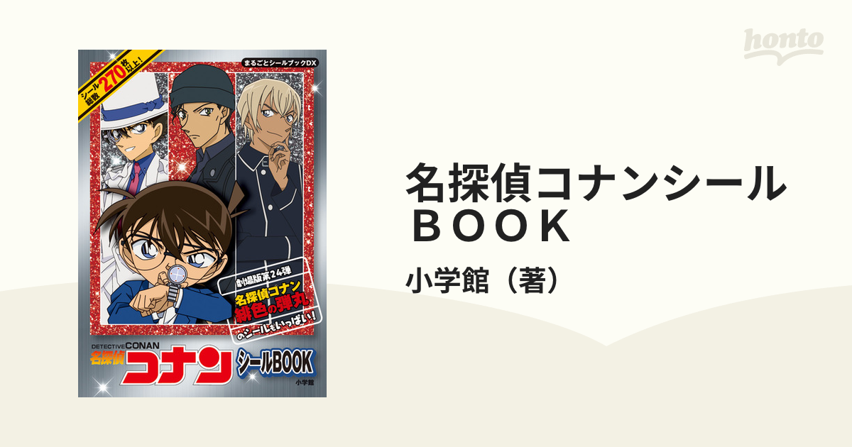 名探偵コナンシールＢＯＯＫ