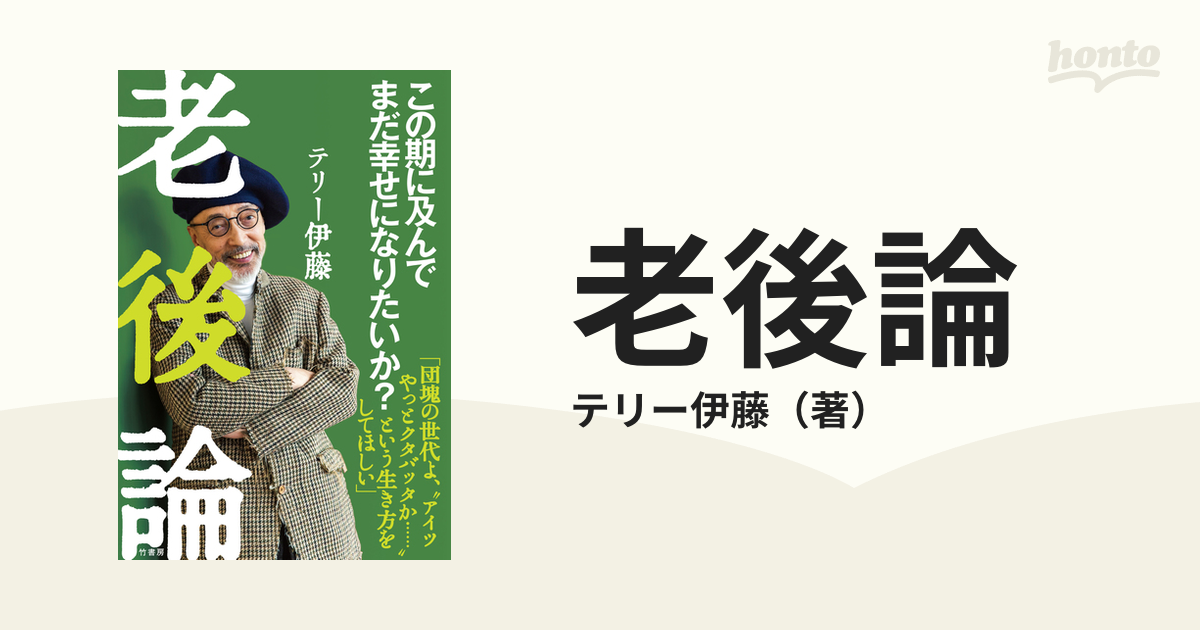 老後論 この期に及んでまだ幸せになりたいか？