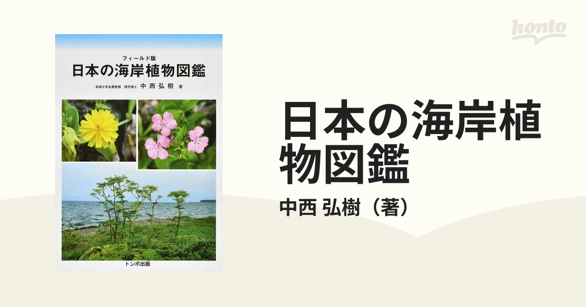 日本の海岸植物図鑑 フィールド版