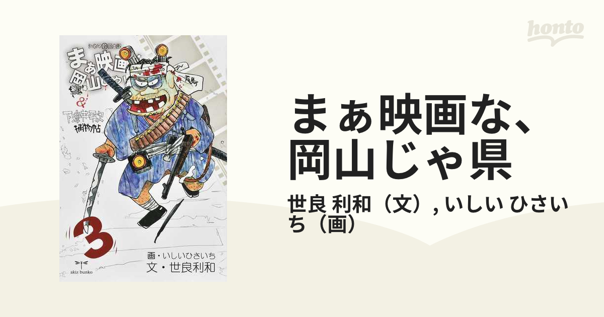 まぁ映画な、岡山じゃ県 シネマ珍風土記 ３の通販/世良 利和/いしい