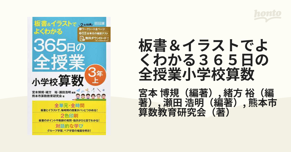 365日の全授業小学校算数3年 下 - 人文