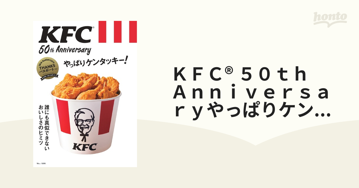 ＫＦＣ ５０ｔｈ Ａｎｎｉｖｅｒｓａｒｙやっぱりケンタッキー！ 誰に