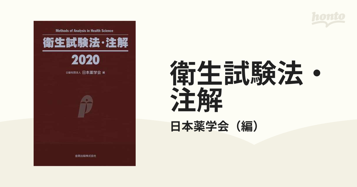 衛生試験法・注解 2020 日本薬学会 - 衛生・公衆衛生学