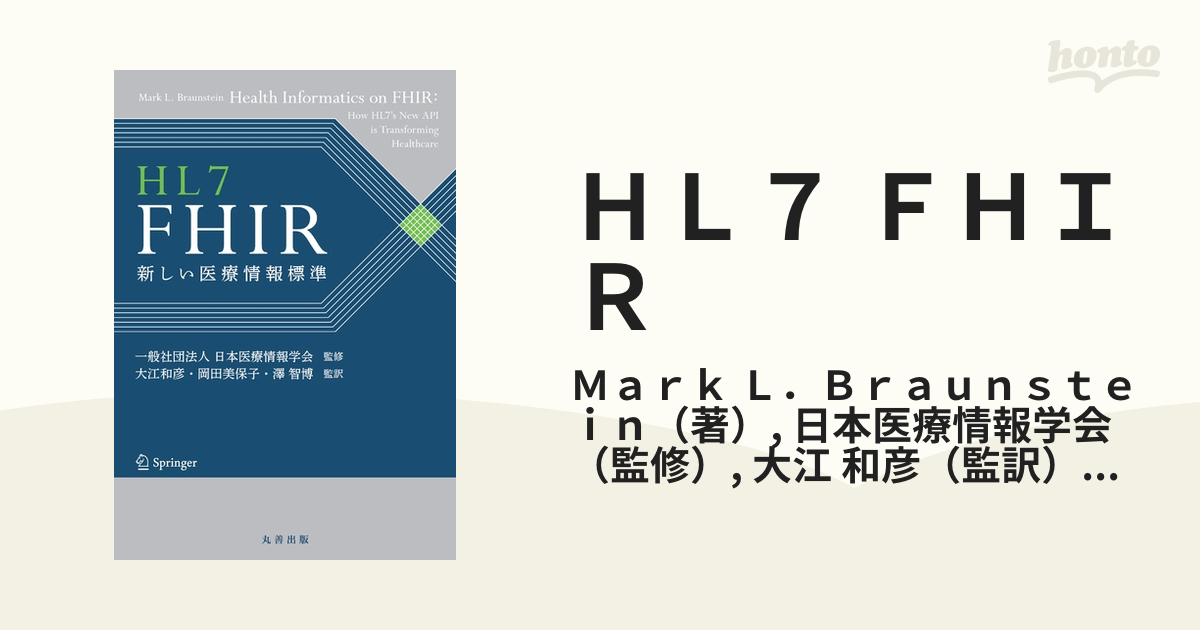 HL7 FHIR 新しい医療情報標準 - 健康/医学