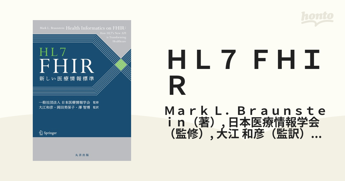 ＨＬ７　ＦＨＩＲ 新しい医療情報標準／一般社団法人日本医療情報学会(監修),大江和彦(監訳),岡田美保子(監訳),澤智博(監訳) HL7 FHIR 新しい医療情報標準