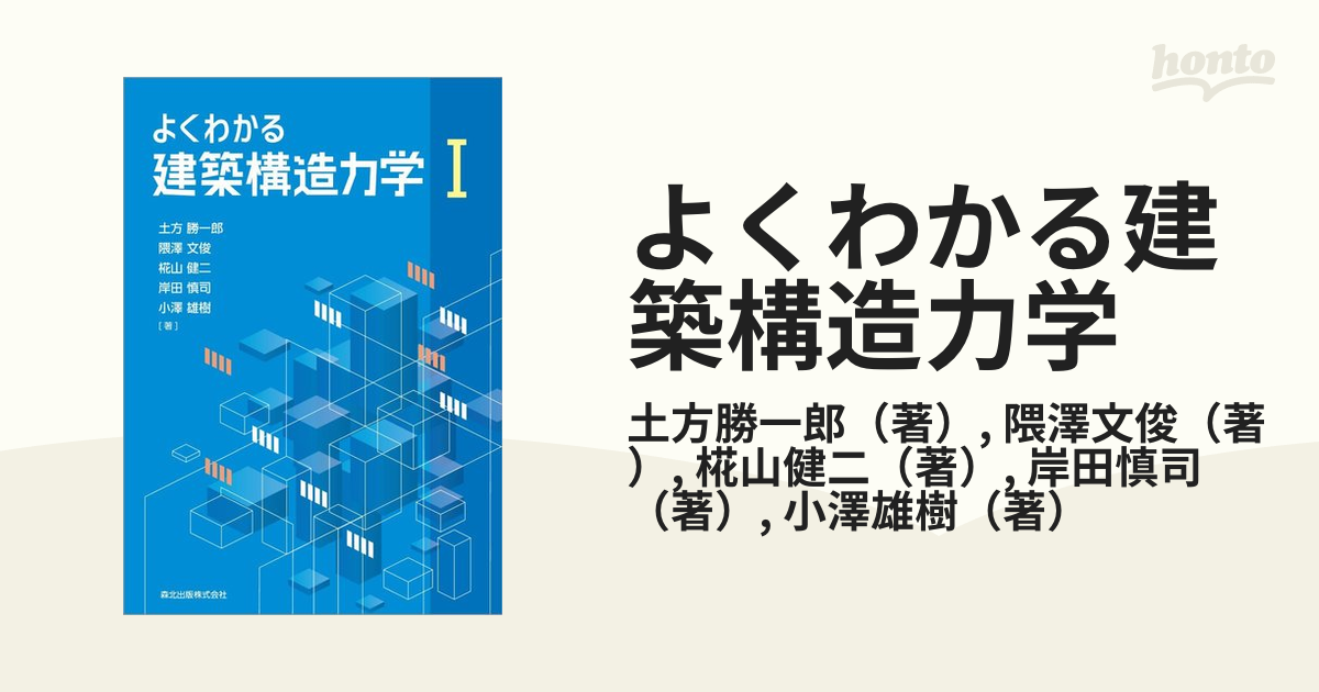 よくわかる建築構造力学 １