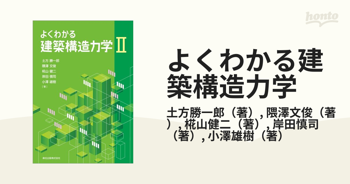 よくわかる建築構造力学　２の通販/土方勝一郎/隈澤文俊　紙の本：honto本の通販ストア