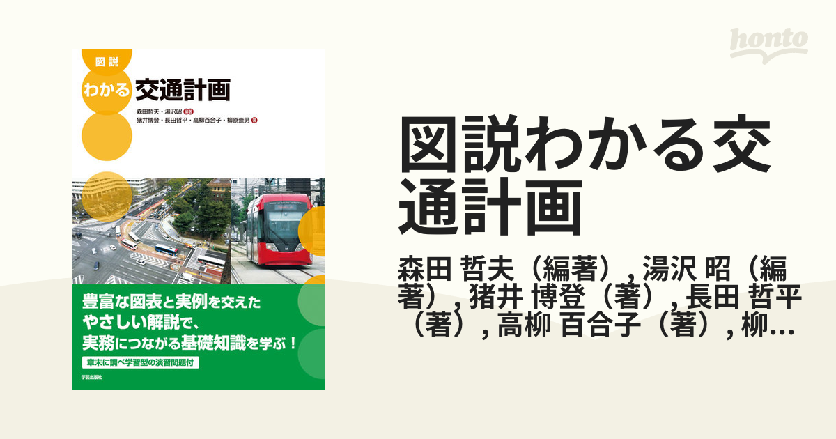 激安通販の わかる交通計画 【帯あり】図説わかる交通計画 図説 交通計画学 ／森田哲夫 第2版 工業 工学部 都市設計 本