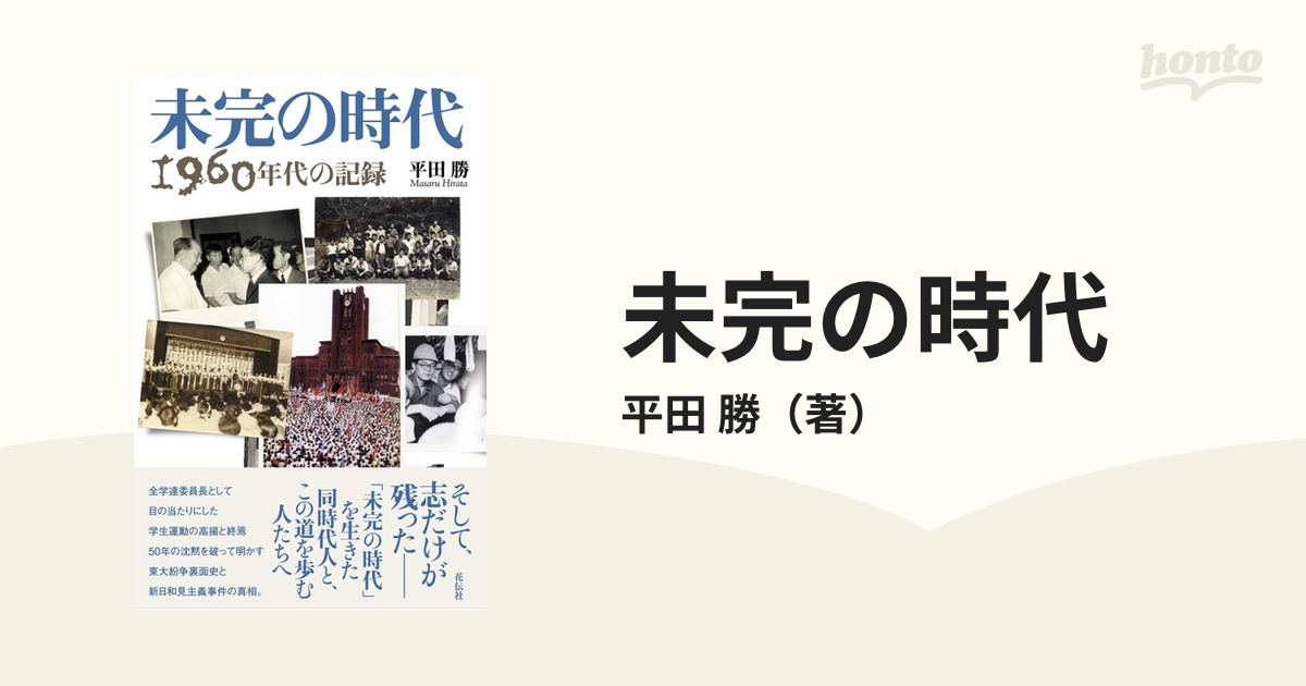未完の時代　紙の本：honto本の通販ストア　１９６０年代の記録の通販/平田　勝