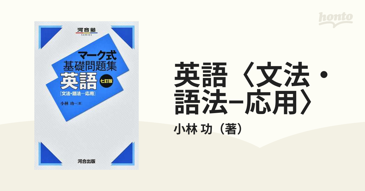 英語 文法 語法 応用 ７訂版の通販 小林 功 紙の本 Honto本の通販ストア